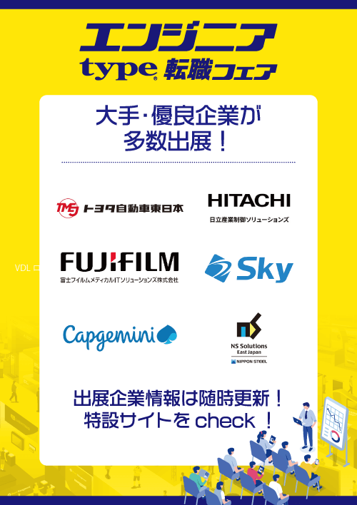 type エンジニア転職フェア