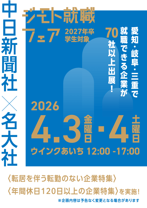 中日新聞社×名大社　ジモト就職フェア