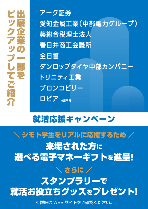 中日新聞社×名大社　ジモト就職フェア