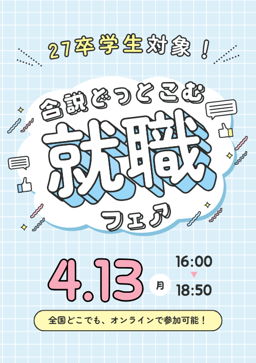 合説どっとこむ就職フェア