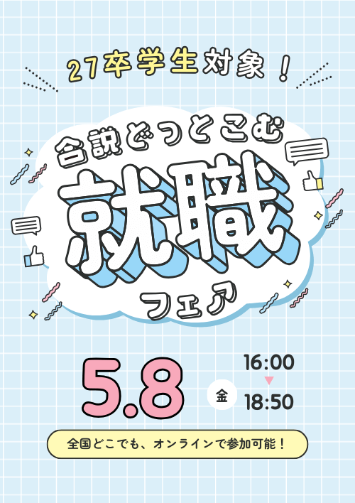 合説どっとこむ就職フェア