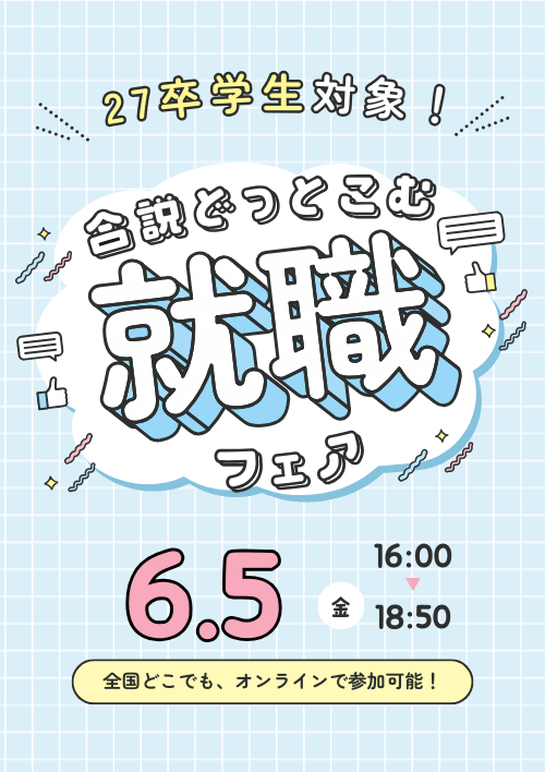 合説どっとこむ就職フェア