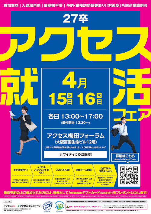 アクセス就活フェア　大阪会場