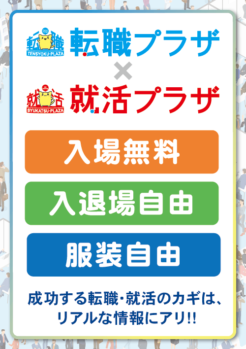 転職プラザ×就活プラザin長野