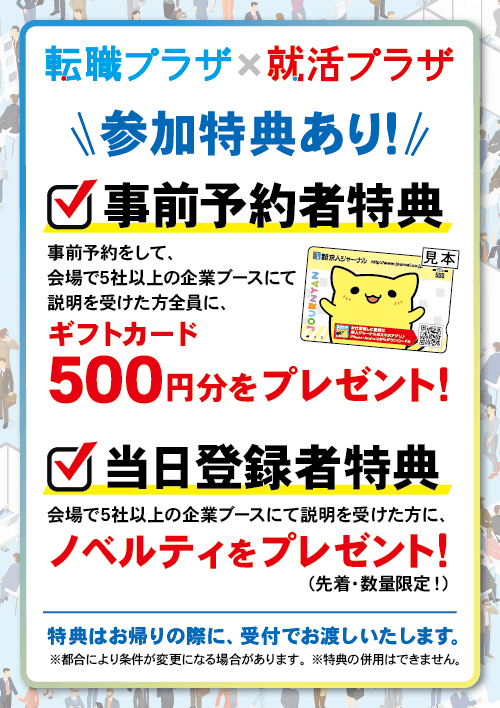 転職プラザ×就活プラザin長野