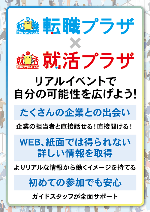 転職プラザ×就活プラザin長野