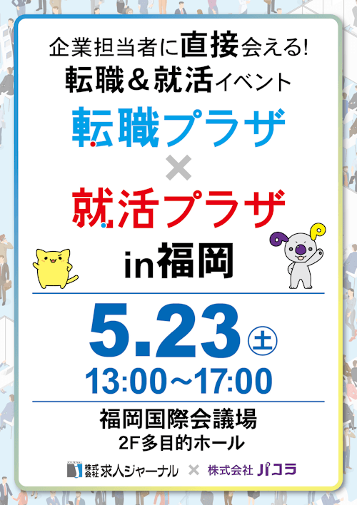 転職プラザ×就活プラザin福岡