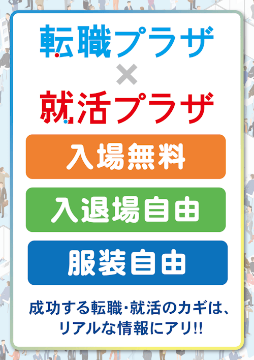 転職プラザ×就活プラザin福岡