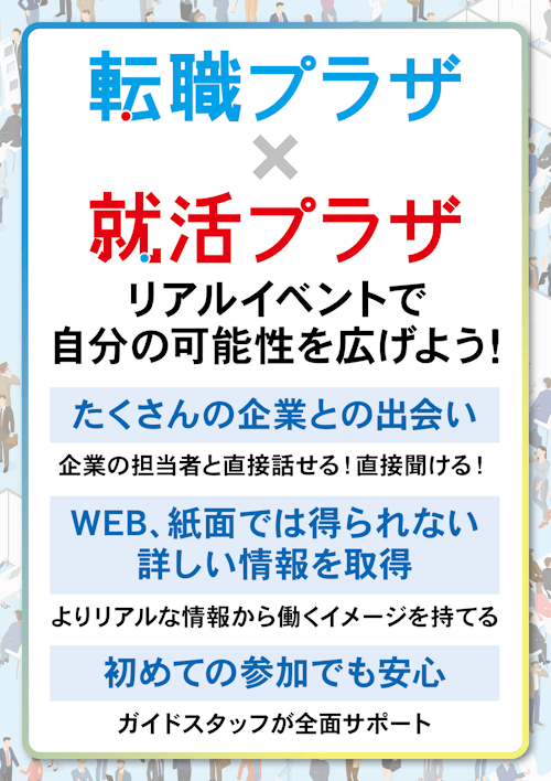 転職プラザ×就活プラザin福岡