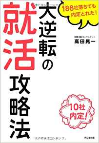 188社落ちても内定とれた! 大逆転の就活攻略法
