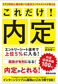 受かる面接、落ちる面接 人事経験者だけが知る採用と不採用の境界線