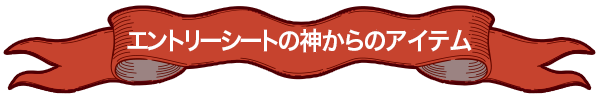 エントリーシートの神からのアイテム