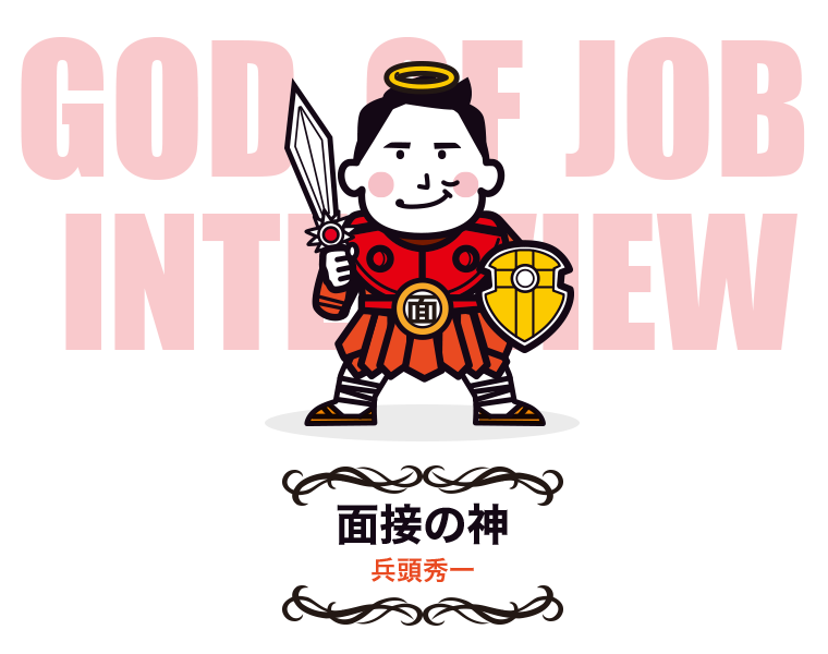 面接の神様 兵頭秀一