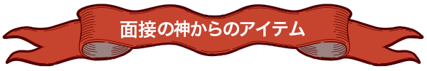 面接の神からのアイテム