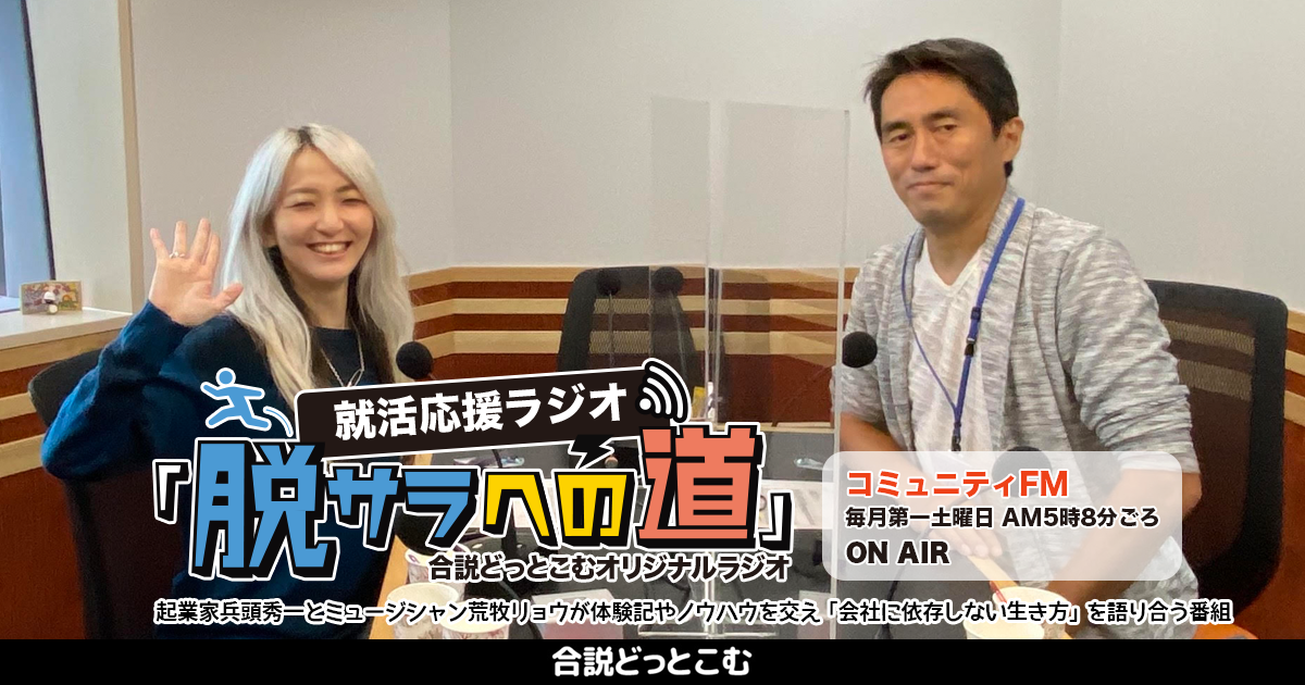 就活応援ラジオ 脱サラへの道 合説どっとこむオリジナルラジオ