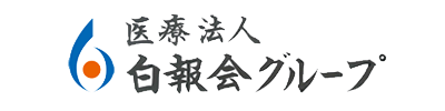医療法人白報会グループ