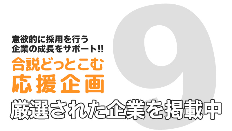新型コロナウイルスの影響で景気が落ち込んでる中でも積極採用中の企業様限定応援企画