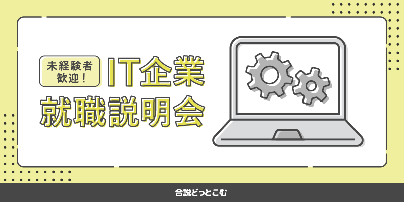 未経験者歓迎！IT企業就職説明会