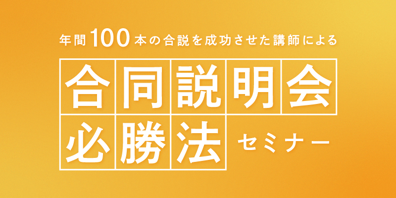 合同説明会必勝法セミナー