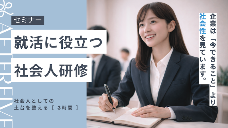 就活に役立つ社会人研修