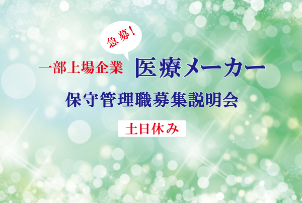 土日休み！メーカー特集 就職説明会