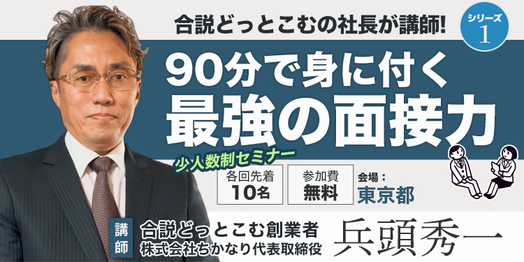 「就職力は面接力」面接力養成5時間研修