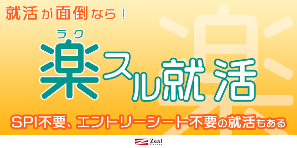 最短就活！ 1日でも早く就活終了したい方向け