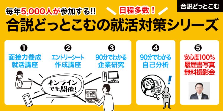 合説どっとこむの就活対策シリーズ