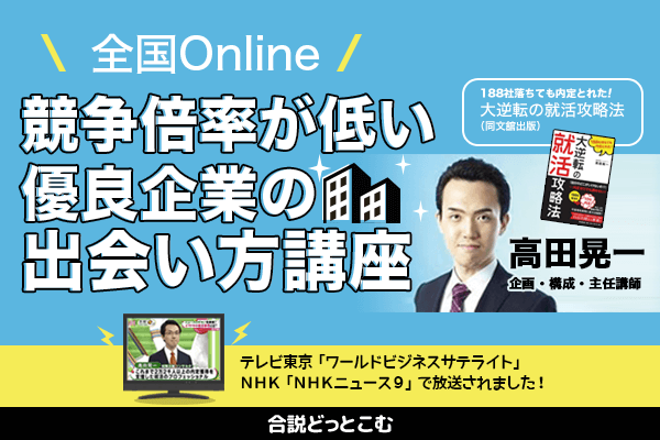 競争倍率が低い優良企業の出会い方講座