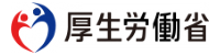 厚生労働省