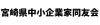 宮崎県中小企業家同友会