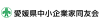 愛媛県中小企業家同友会