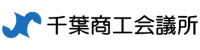 千葉商工会議所