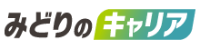 みどりの就活