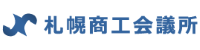 札幌商工会議所