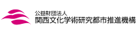 公益財団法人 関西文化学術研究都市推進機構