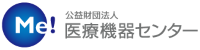 公益財団法人医療機器センター