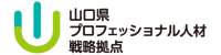 山口県プロフェッショナル人材戦略拠点