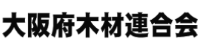 大阪府木材連合会
