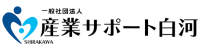 (一社)産業サポート白河