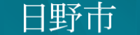 日野市