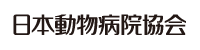 (公社)日本動物病院協会