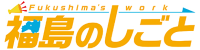 (株)エス・シー・シー（福島のしごと編集部）