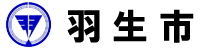 羽生市