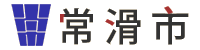 常滑市