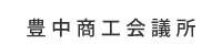 豊中商工会議所