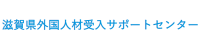 滋賀県外国人材受入サポートセンター