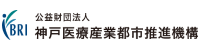 (公財)神戸医療産業都市推進機構