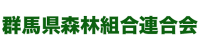 群馬県森林組合連合会