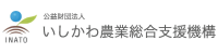 (公財)いしかわ農業総合支援機構